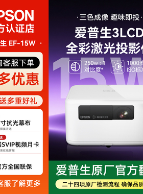 爱普生Epson EF-15B/15W全彩激光投影仪3LCD家用立体音响侧投智能调节全国联保【原厂官方翻新】
