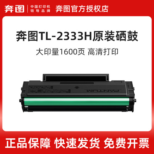 奔图原装正品TL-2333H硒鼓碳粉盒 适用于BM2333W
