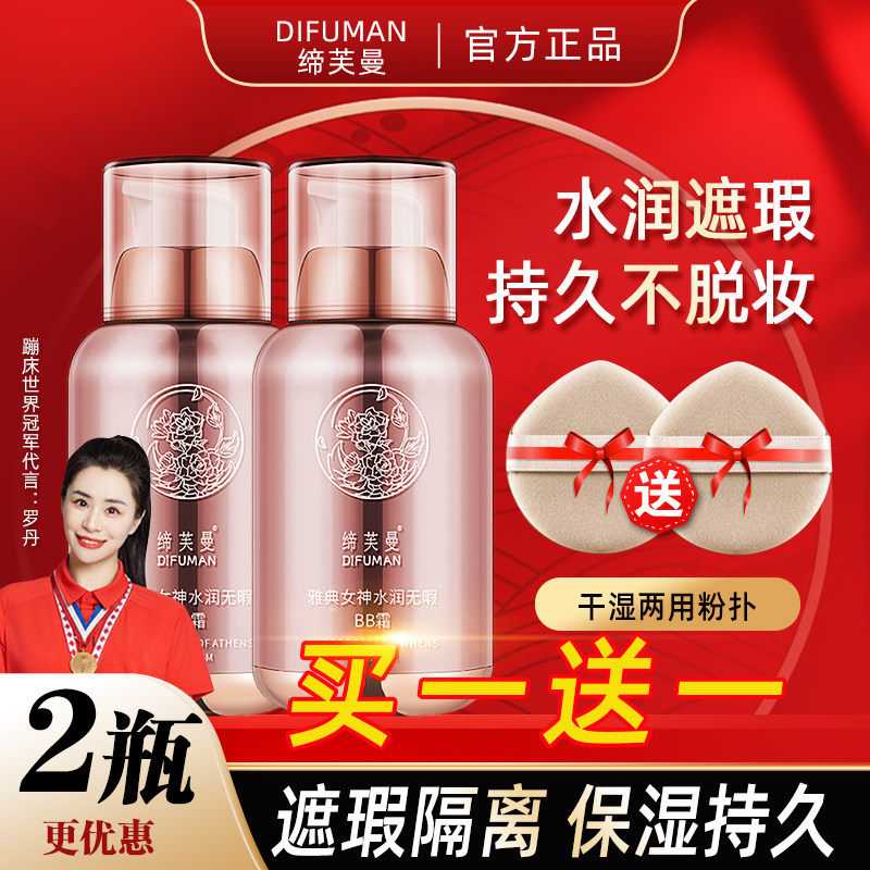 缔芙曼雅典女神bb霜遮瑕隔离定妆