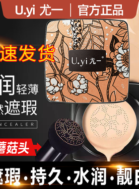 尤一蘑菇修颜气垫bb霜U.yi遮瑕隔离液提亮控油保湿持久定妆不脱妆