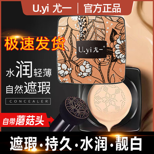 尤一蘑菇修颜气垫bb霜U.yi遮瑕隔离液提亮控油保湿持久定妆不脱妆