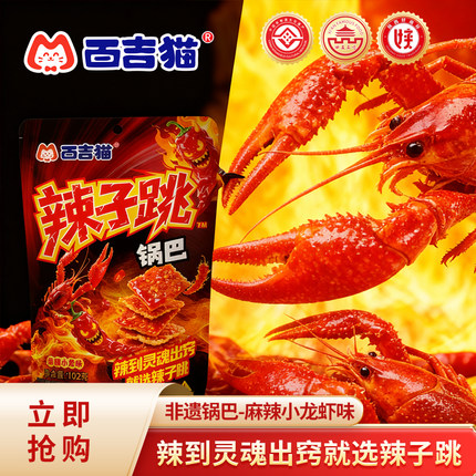 百吉猫辣子跳锅巴麻辣龙虾味陕西特产非遗美食爆辣解馋休闲零食