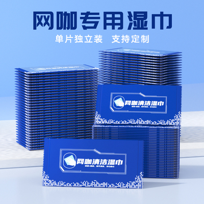 一次性湿巾纸电竞网咖耳机套餐饮可印LOGO网吧用湿纸巾单片独片装