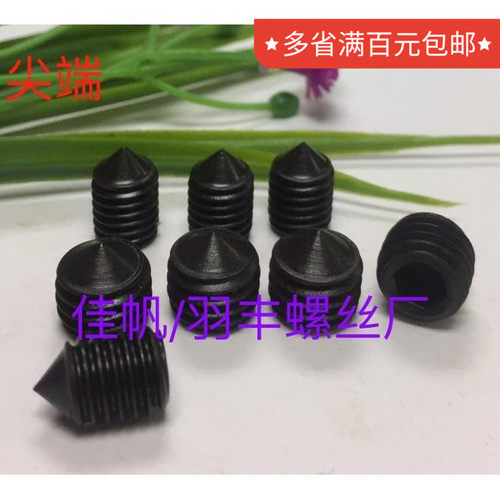 12.9级铁发黑碳钢内六角尖尾锥端紧定机米顶丝螺丝M3M4M5现货热卖