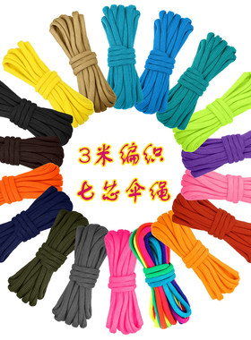 3米彩色纯色伞绳7编织DIY手工绳