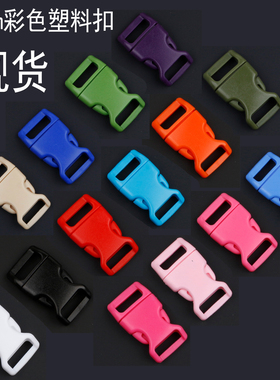 新上架 15mm彩色塑料插扣 伞绳编织手链扣子 背包带 宠物项圈插扣