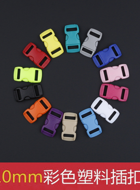 10mm扣七彩色 塑料插扣 子母扣 伞绳编织手链扣子 手绳DIY配件新