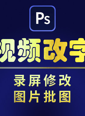 专业视频P图视频改文字录屏修改