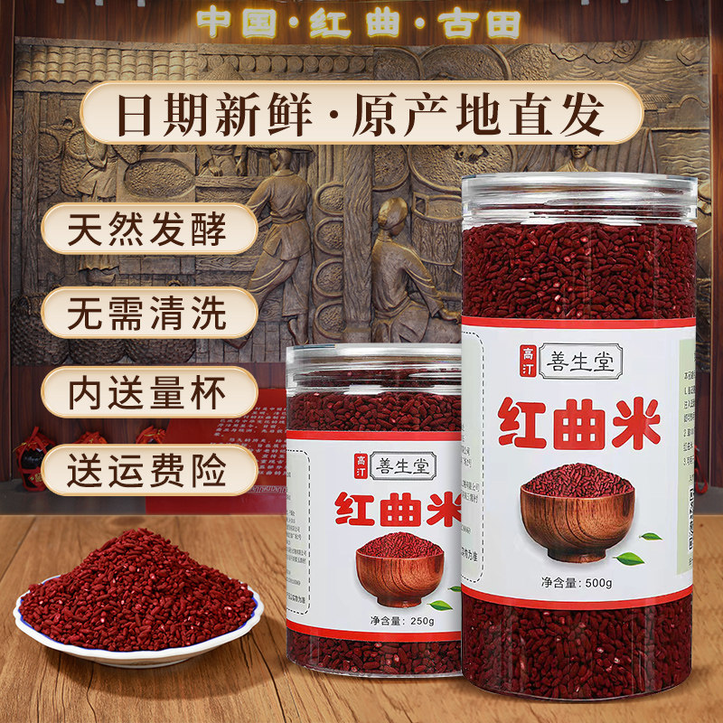 正宗善生堂高汀古田红曲米天然发酵调味烹饪食用500g颗粒饱满家用