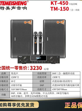 Temeisheng KT-450特美声KT612家庭ktv音响卡拉ok唱歌套装