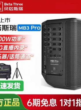 贝塔斯瑞Mb3Pro电吹管二胡萨克斯无线大功率乐器路演唱歌k歌音响