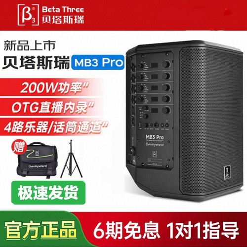 贝塔斯瑞Mb3Pro电吹管二胡萨克斯无线大功率乐器路演唱歌k歌音响