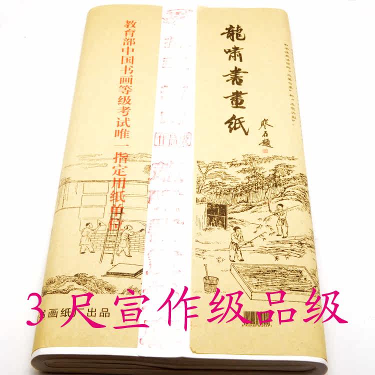 安徽泾县3尺特净作品级宣纸 送毛毡 量多批发