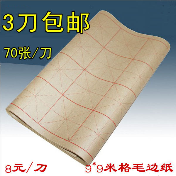 黄色米字格毛边纸70张/刀书法专用宣纸毛笔字练习纸纯竹浆纸,文具电教/文化用品/商务用品,宣纸,淘宝优惠券,粉丝福利购,淘宝优惠卷
