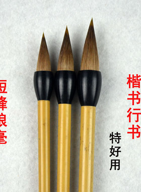 狼毫羊毫兼毫蒜头短鋒毛笔楷书行书魏碑书法绘画入门用品文房四宝