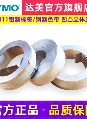 dymo达美手动标签机M1011 M11金属专业型铸造压纹刻字机打字机工业标签色带SC32500钢质不可粘色带12mm*6.4m