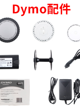 dymo达美标签打印机配件1610/M1011标签机打字盘LW450T/LW550条码机电源适配器清洁套装LM280/LM420P锂电池
