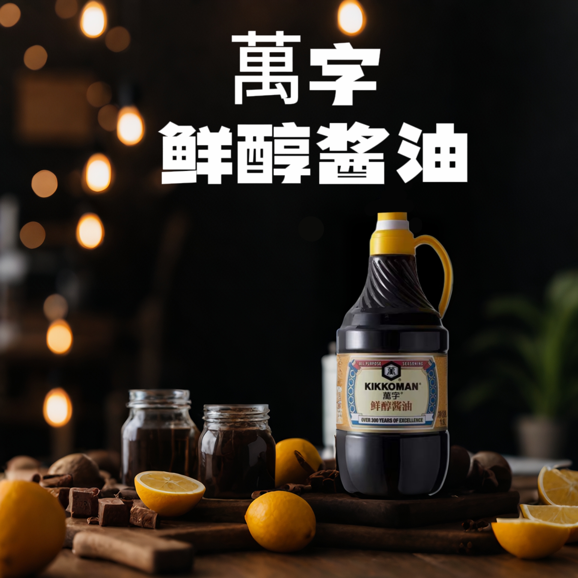 【万字酱油】鲜醇酱油 纯酿造酱油 鲜醇酱油日式寿司刺身海鲜蘸汁