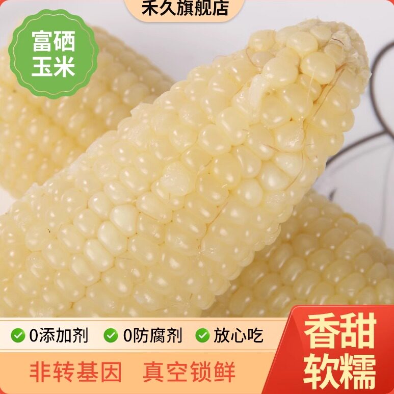 【富硒玉米】禾久鲜食甜糯粘白玉米铝箔非东北早餐真空装8根