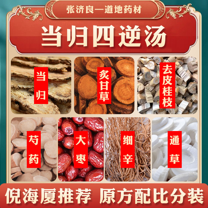 当归四逆汤 原材料中药材原料倪海厦倪师推荐 正品非同仁堂