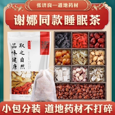 谢娜同款 睡眠茶原料桑椹枸杞枣桂圆玉竹甘草茯苓莲子百合酸枣仁