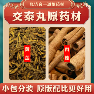 交泰丸 交泰汤原料中药材 黄莲肉桂 10:1或6:1散称可自定义