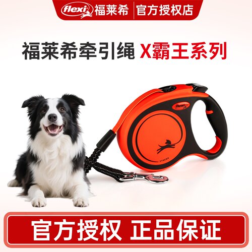 【X霸王】福莱希牵引绳flexi 狗狗牵引绳狗绳自动伸缩 防爆冲