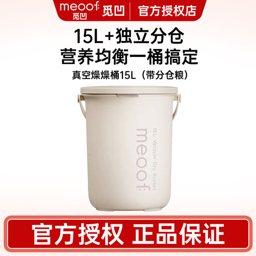 meoof 觅凹燥燥桶真空储粮桶猫粮存储宠物狗粮密封抽湿防虫防潮桶