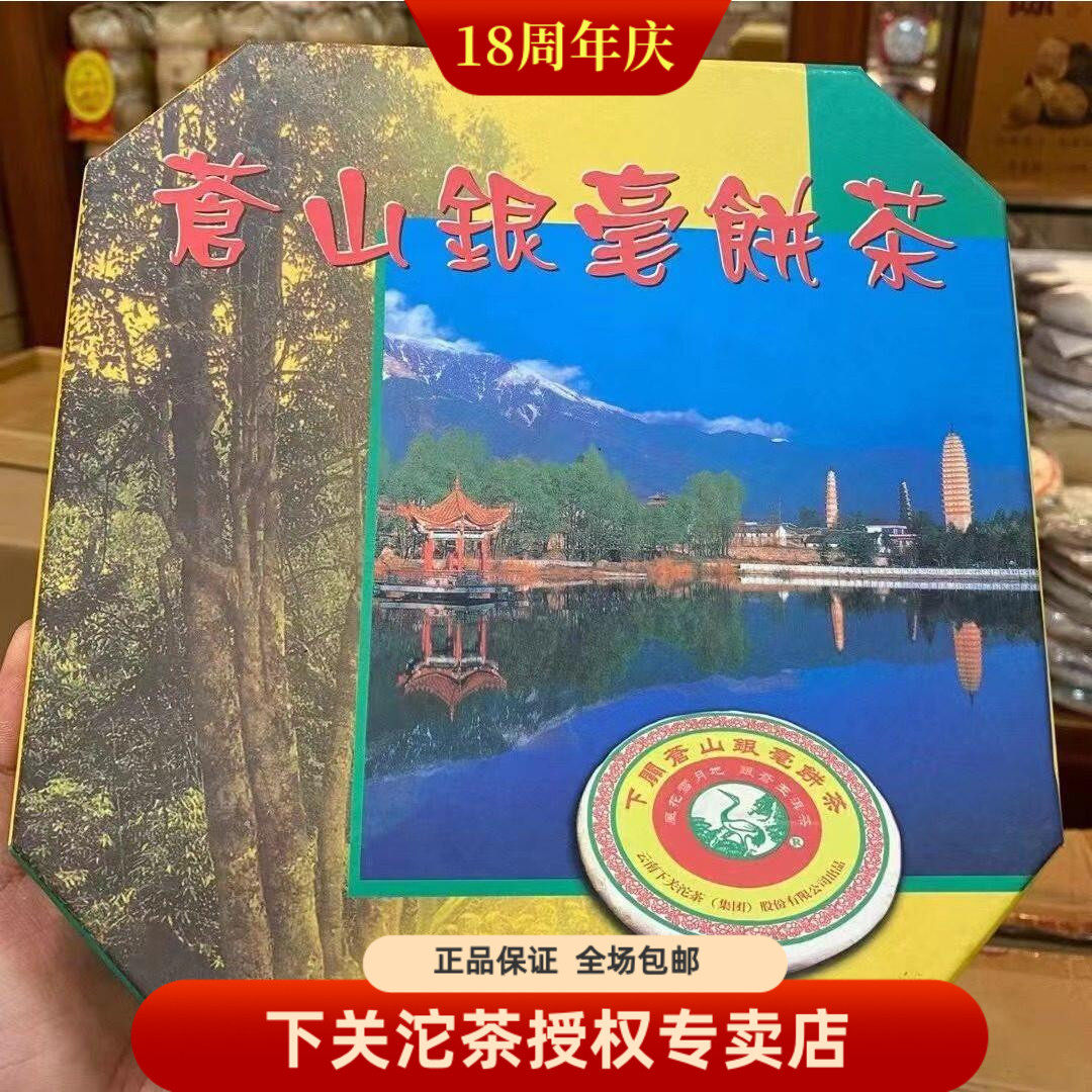 云南普洱茶 2006年下关06年苍山银毫饼 礼盒装 生茶 400克饼茶