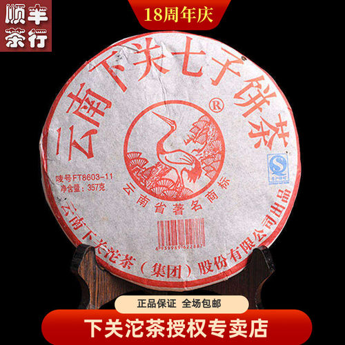 下关茶厂  2011年 FT8603饼茶 泡饼 普洱茶 生茶 357克 飞台饼茶