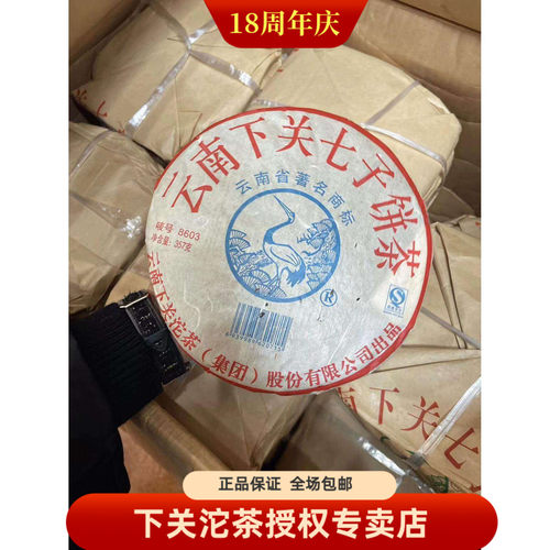 下关06年8603普洱饼茶