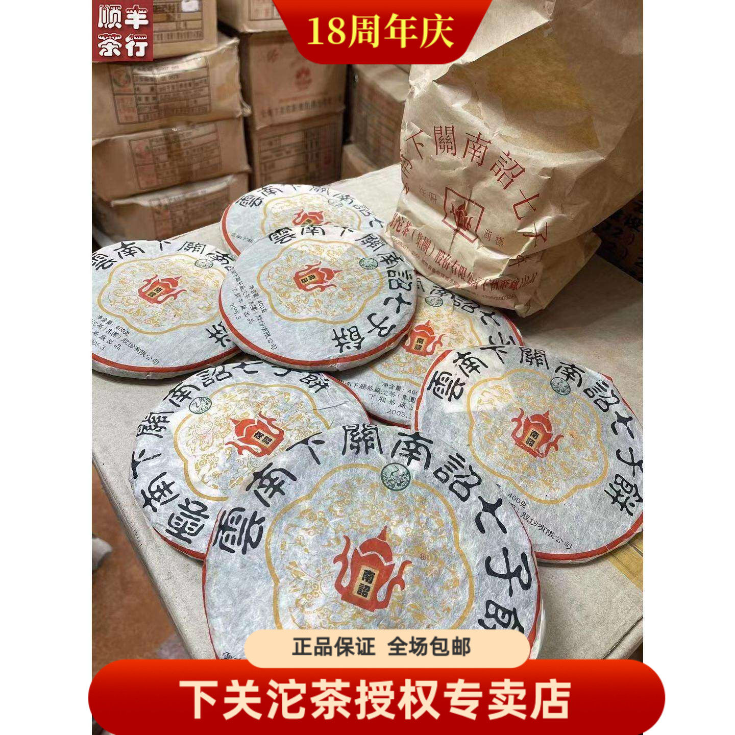 陈年普洱茶 2005年下关南诏圆茶 FT定制南诏七子饼茶400克 生茶