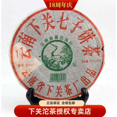 陈年普洱茶叶下关茶厂05年t8633