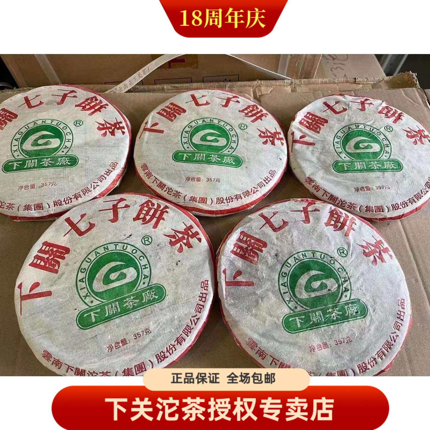 下关茶厂 2005年飞台厂徽泡饼 FT8653泡饼 05年双杰 生茶 357克