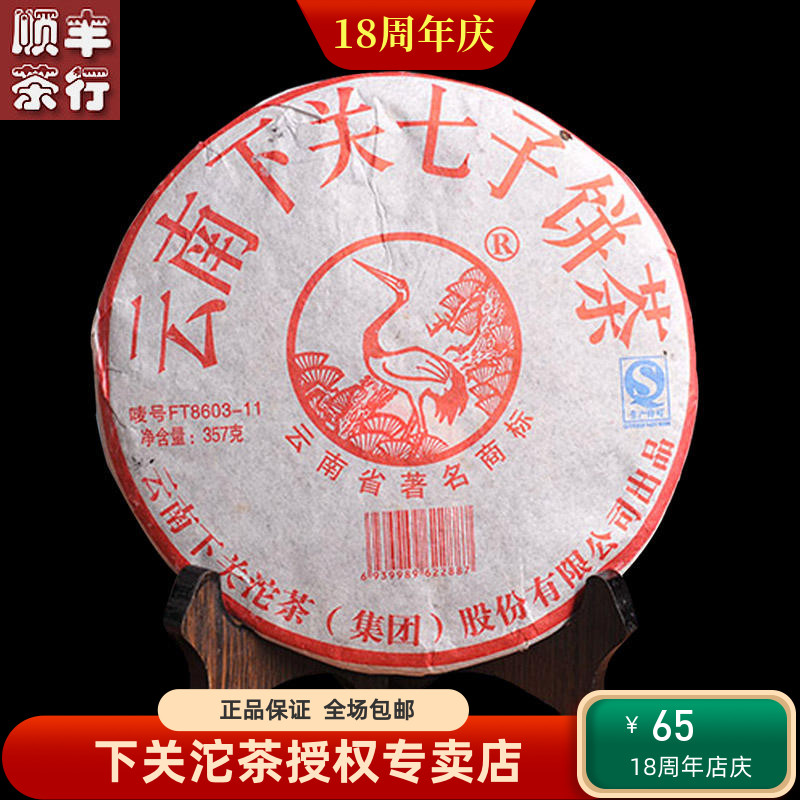 下关茶厂  2011年 FT8603饼茶 泡饼 普洱茶 生茶 357克 飞台饼茶
