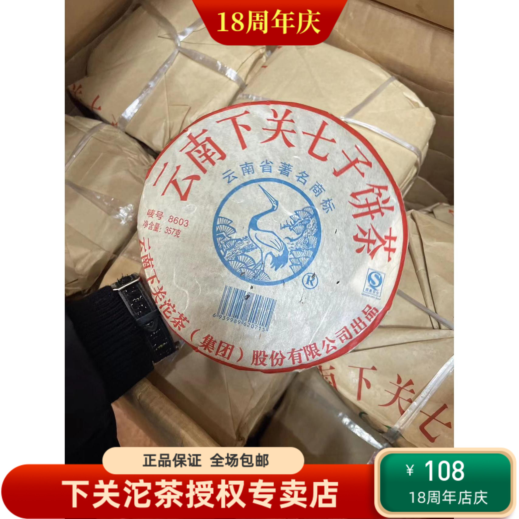 下关06年8603普洱饼茶