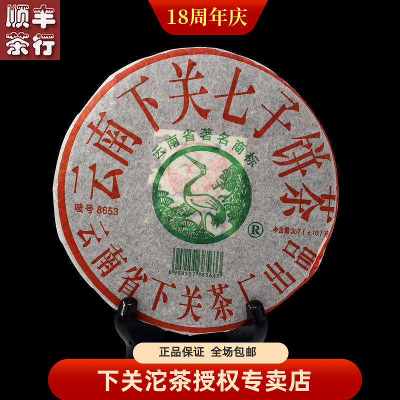 云南下关七子饼茶 2005年 8653泡饼 普洱饼茶 357克 生茶