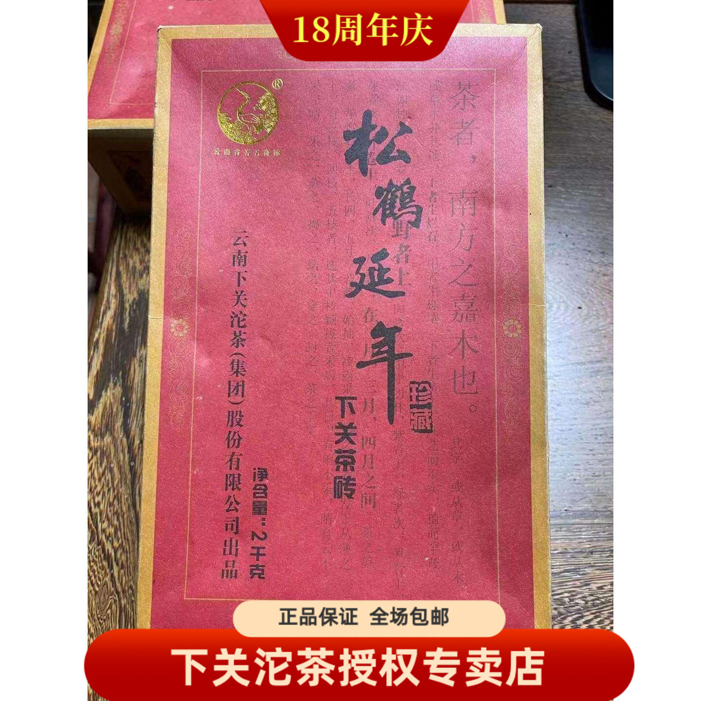 云南普洱茶 2010年下关沱茶 松鹤延年砖 2000克 礼盒装 普洱生茶