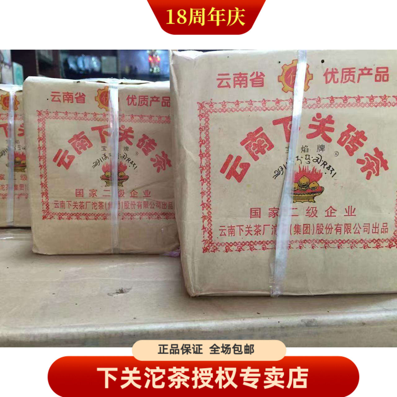 下关沱茶 2005年宝焰砖 下关边销砖 方砖250克x5砖 普洱砖茶云南