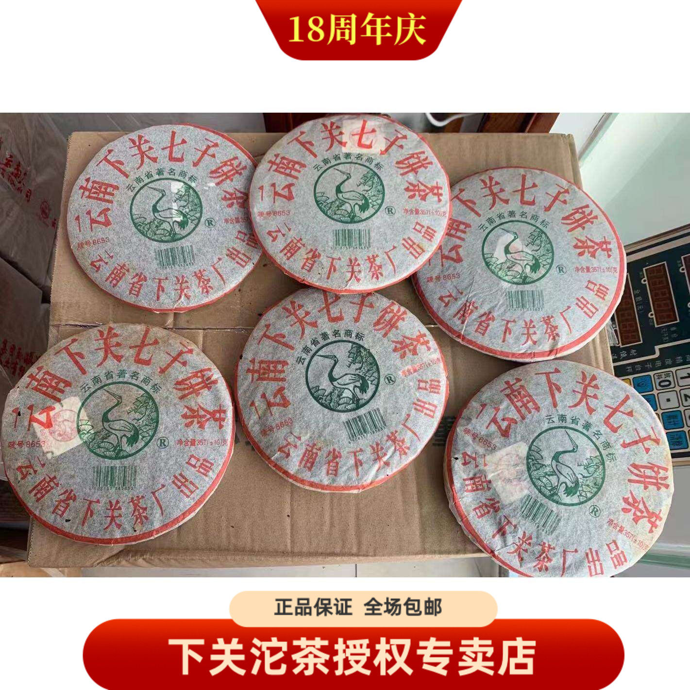下关沱茶 普洱茶叶 2006年 06年飞台年FT8653饼茶 357克泡饼生茶