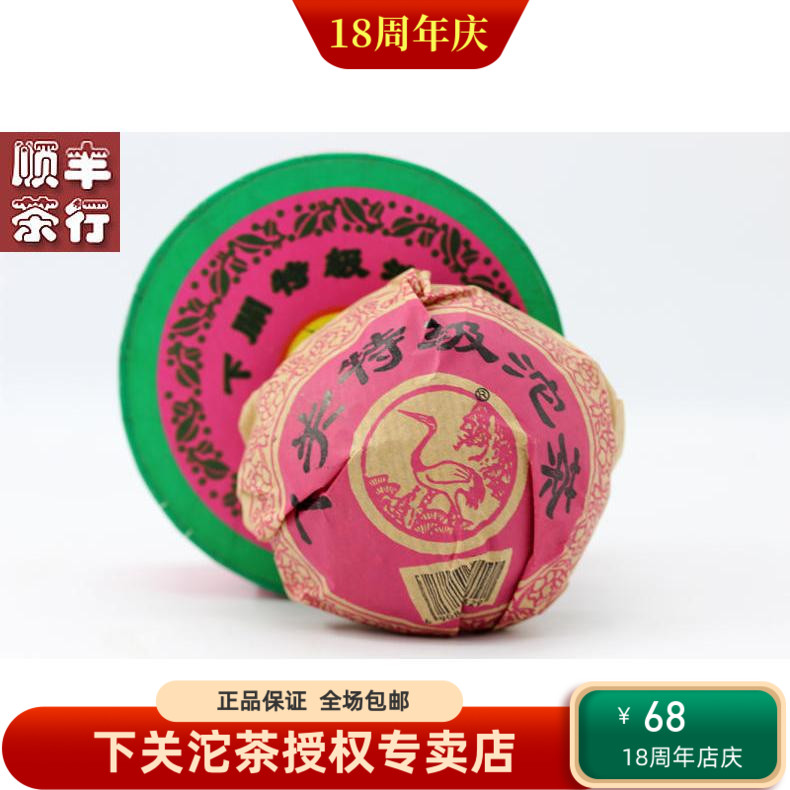 陈年普洱茶 2004年下关特级沱茶 小红盒 100克生茶 下关特沱松鹤