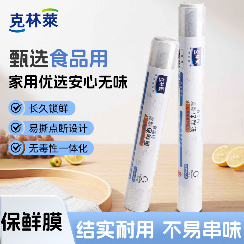 克林莱惠享系列食品用保鲜膜耐高温厨房用安心无毒点断式