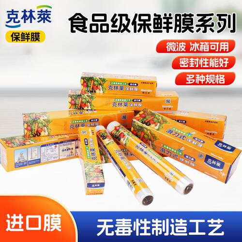 克林莱滑刀式带切割器进口保鲜膜