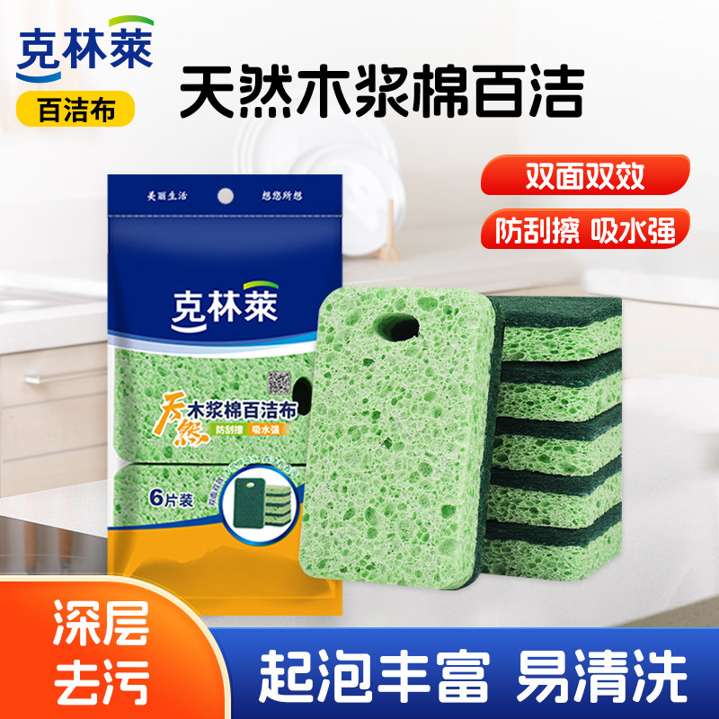 克林莱天然木浆棉百洁布6片装厨房抹布洗碗海绵擦双面强效去油污