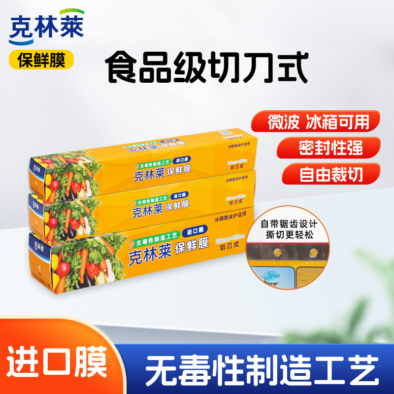克林莱一次性保鲜膜切刀式家用经济装进口原料冰箱微波炉水果盒装,餐饮具,保鲜膜,淘宝优惠券,粉丝福利购,淘宝优惠卷