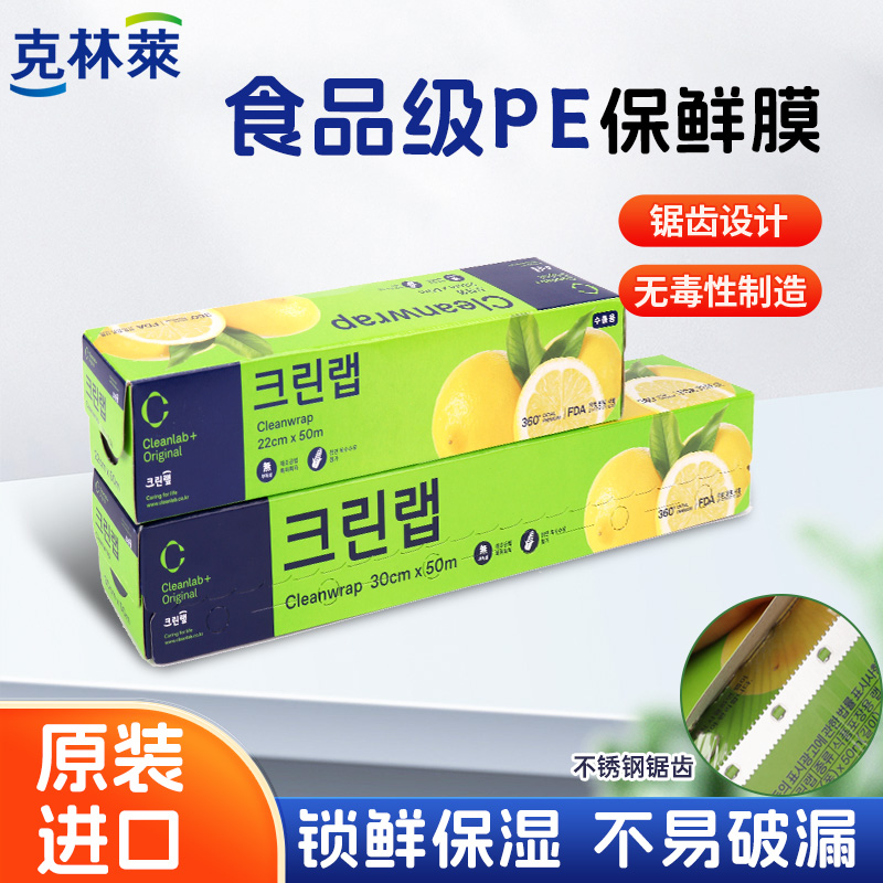 克林莱韩国原装进口食品保鲜膜PE家用加厚厨房水果蔬菜保鲜盒装
