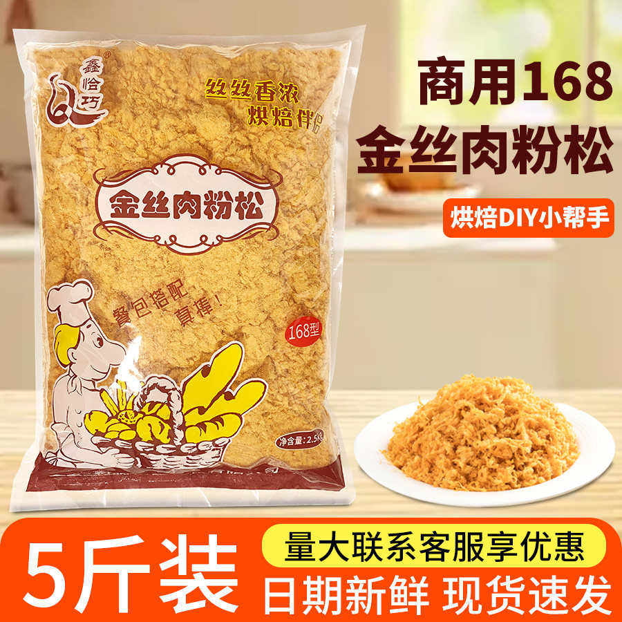 鑫恰巧商用肉松168金丝肉粉松5斤鸡肉原味清真肉松商用烘焙批发