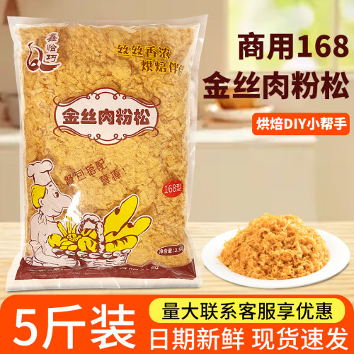 鑫恰巧商用肉松168金丝肉粉松5斤