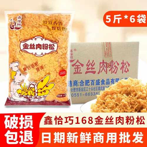 鑫恰巧商用肉松168金丝肉粉松5斤