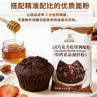 维朗美式巧克力松饼预拌粉调配粉5斤商用烘焙批发曲奇蛋糕面包
